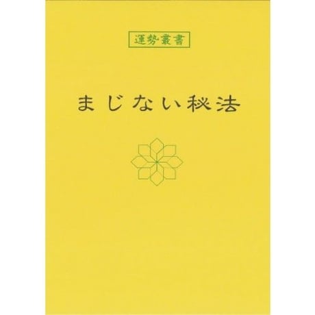 まじない秘法