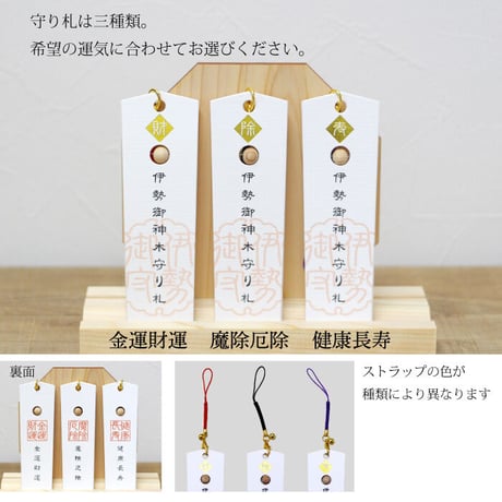伊勢御神木守り札 ３種（金運財運／魔除厄除／健康長寿）