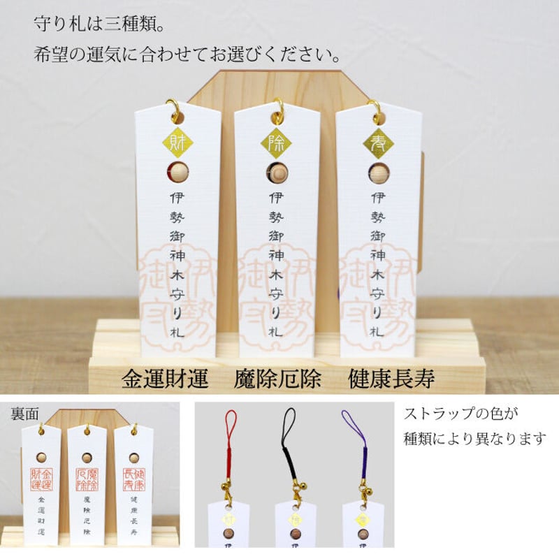 伊勢御神木守り札 3種（金運財運／魔除厄除／健康長寿） | 暦(こよみ