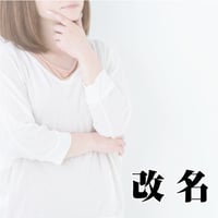 改名