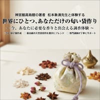 【2026年5月28日（木）開催】世界にひとつ、あなただけの匂い袋作り