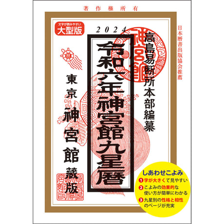 令和6年 神宮館 九星暦 B5大判　神宮館 暦 高島暦  九星暦 令和6年 2024年 運勢 吉方位 日取り カレンダー 年中行事 B5判 大文字