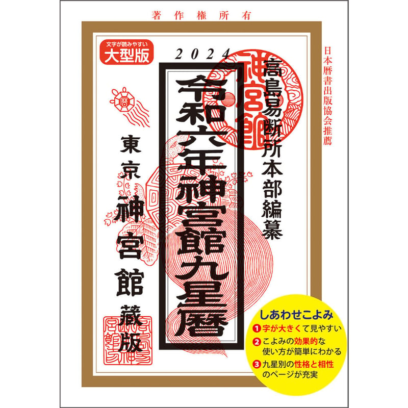 みんなの暦 運命の明鑑 B5判 改定判2-