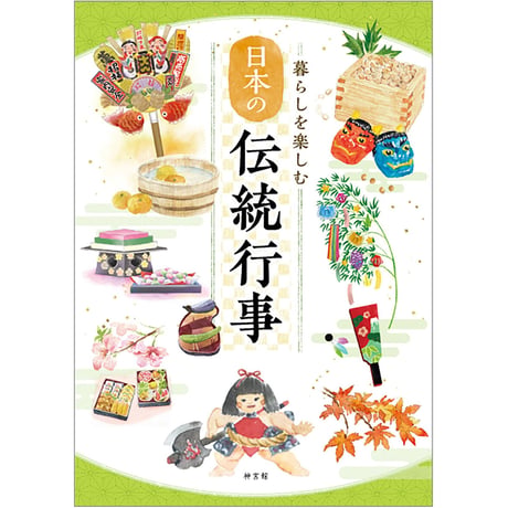 暮らしを楽しむ日本の伝統行事