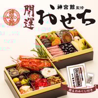 【数量限定】神宮館監修 開運おせち
