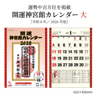 2026年 令和8年 開運神宮館カレンダー（大）【カレンダー 壁掛け  2026年版 暦 文字月表 年中行事 大安 一粒万倍日 旧暦】