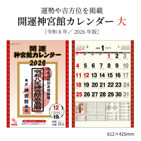 2026年 令和8年 開運神宮館カレンダー（大）【カレンダー 壁掛け  2026年版 暦 文字月表 年中行事 大安 一粒万倍日 旧暦】