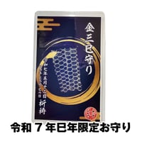金三巳守り （きんみつへびまもり）　令和7年巳年限定