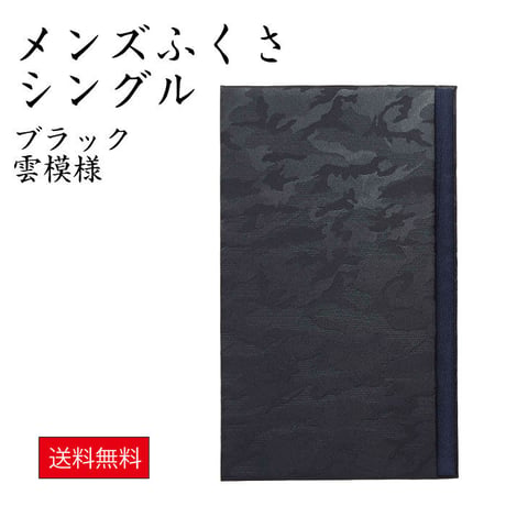 メンズふくさ 雲柄 ネイビー ブラック 658-5 658-6 慶弔両用 男性用  袱紗 ふくさ 結婚式 シンプル 冠婚葬祭 葬儀 法事 祝い事 ご祝儀 不祝儀 パーティ ポケットサイズ 日本製