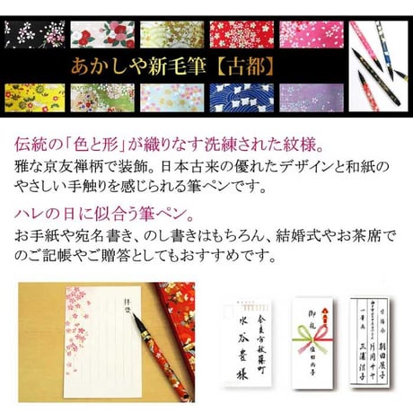 あかしや新毛筆 古都 プラケース入り【筆ペン 毛筆 新毛筆 筆記用具 ステーショナリー 和紙 宛名書き 手紙 奈良筆 書道 あかしや 水性染料インク】