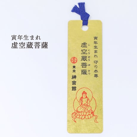十二支守り本尊 開運 金箔しおり（全１２種類）