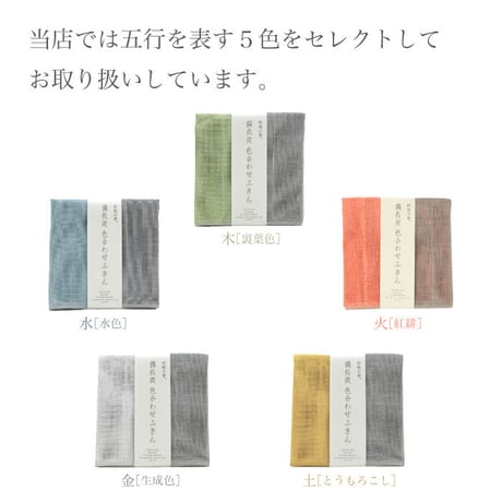 蚊帳の夢 備長炭色合わせふきん ５色 五行