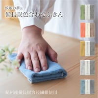 蚊帳の夢 備長炭色合わせふきん ５色 五行