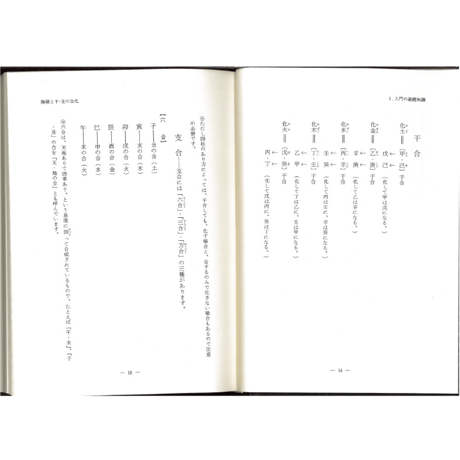 四柱推命学の知識