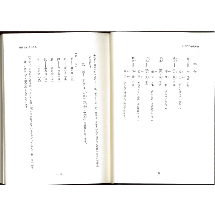 四柱推命学の知識 | 暦(こよみ)の神宮館オンラインショップ