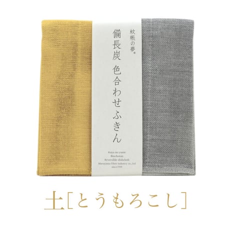 蚊帳の夢 備長炭色合わせふきん ５色 五行