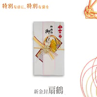 祝儀袋 新金封 扇鶴 アカ キ-789 高級 ご祝儀袋 ご祝儀袋 慶事 お祝い ご祝儀 結婚式 パーティ 白 金封 和風 3枚以上がお得 送料無料 994879