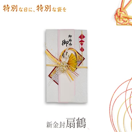 祝儀袋 新金封 扇鶴 アカ キ-789 高級 ご祝儀袋 ご祝儀袋 慶事 お祝い ご祝儀 結婚式 パーティ 白 金封 和風 3枚以上がお得 送料無料 994879