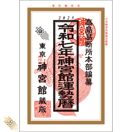 【過去年版】令和7年 神宮館 運勢暦 こよみ 暦 令和7年版 2025年 高島暦 運勢 大安 一粒万倍日 吉方位 恵方 日取り 天赦日 旧暦 年中行事 A5判 選日 中段 二十八宿 下段 送料無料
