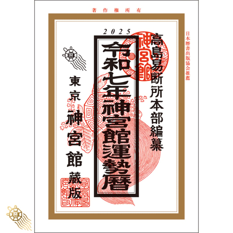 過去年版】令和7年 神宮館 運勢暦 こよみ 暦 令和7年版 2025年 高島暦