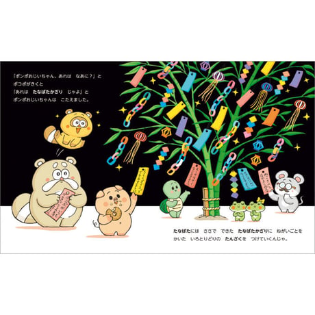 ポンポとポコポ 夏のぎょうじ