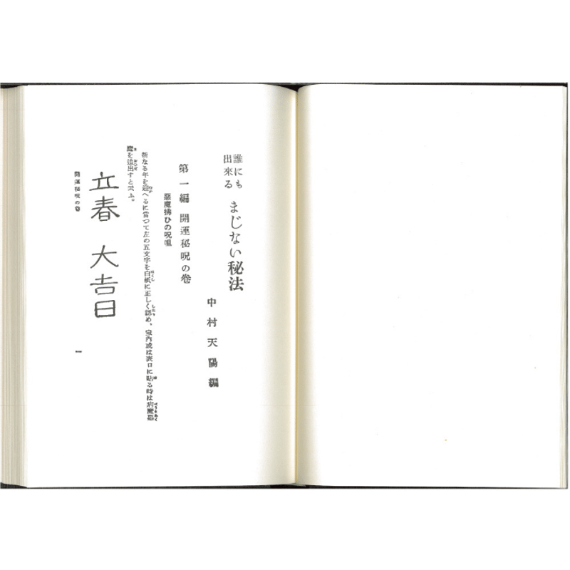 まじない秘法 | 暦(こよみ)の神宮館オンラインショップ