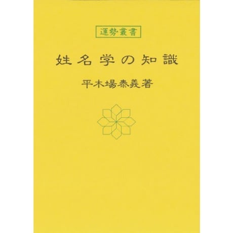 姓名学の知識