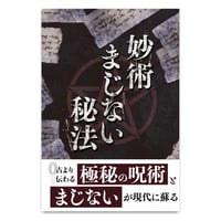 『妙術まじない秘法』｜古の秘術が現代に甦る‼