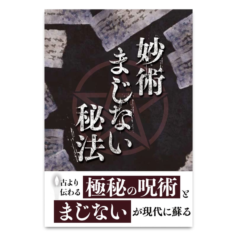 妙術まじない秘法』｜古の秘術が現代に甦る‼ | 暦(こよみ)の神宮