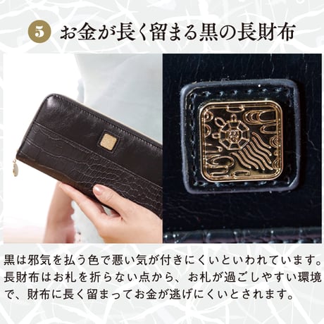 金運を引き寄せる長財布　CROCO