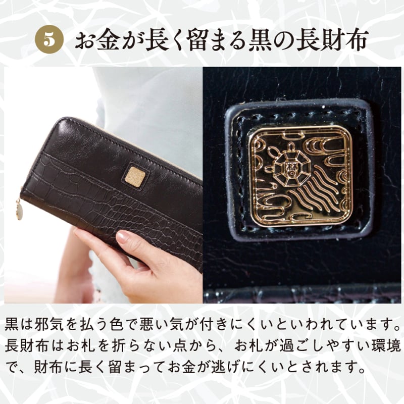 金運を引き寄せる長財布 CROCO | 暦(こよみ)の神宮館オンライン 金運を引き寄せる長財布 CROCO | 暦(こよみ)の神宮館オンライン