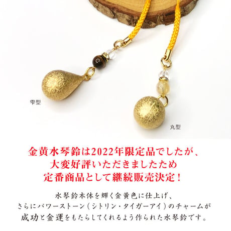 【送料無料】金黄水琴鈴（きんおう）雫形【 水琴鈴 鈴 パワーストーン 天然石 金運 タイガーアイ  水晶 金運  お守り ストラップ  御守り ケータイ 携帯 】