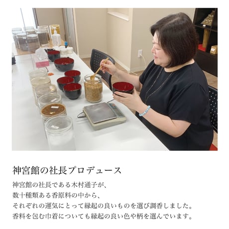 ［神宮館社長プロデュース］開運掛け香 全４種（金運・健康運・厄除・良縁）