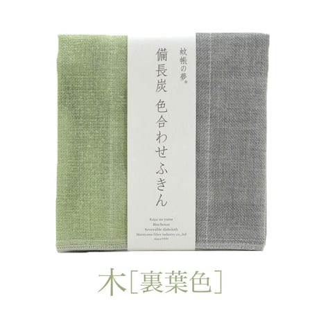 蚊帳の夢 備長炭色合わせふきん ５色 五行