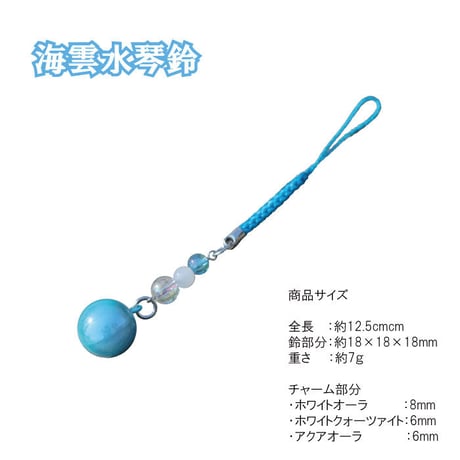 【送料無料】 海雲水琴鈴(かいうん) 特製チャーム付    水琴鈴 開運水琴鈴 ミュージックボール 鈴 お守り ストラップ 根付け 落とし物防止