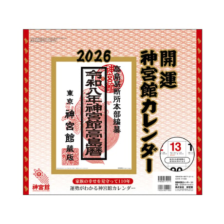 2026年 令和8年 開運神宮館カレンダー（小）【カレンダー 壁掛け  2026年版 暦 文字月表 年中行事 大安 一粒万倍日 旧暦】