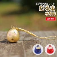 だるま水琴鈴　黄金／紅赤／紺青