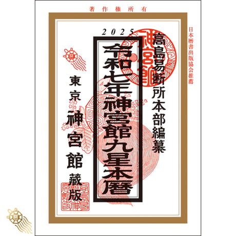 【過去年版】令和7年 神宮館 九星本暦 こよみ 暦 令和7年版 2025年 高島暦 運勢 大安 一粒万倍日 吉方位 恵方 日取り 天赦日 旧暦 年中行事 B6判 選日 中段 二十八宿
