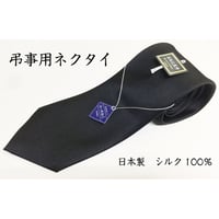 弔事用ネクタイ　日本製