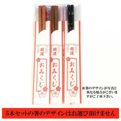 【数量限定！送料無料！】開運箸 白おみくじ箸袋付 ５本セット【箸 はし おみくじ  開運 縁起 来客用 お客様 家族 国産 お祝 お正月 新年】