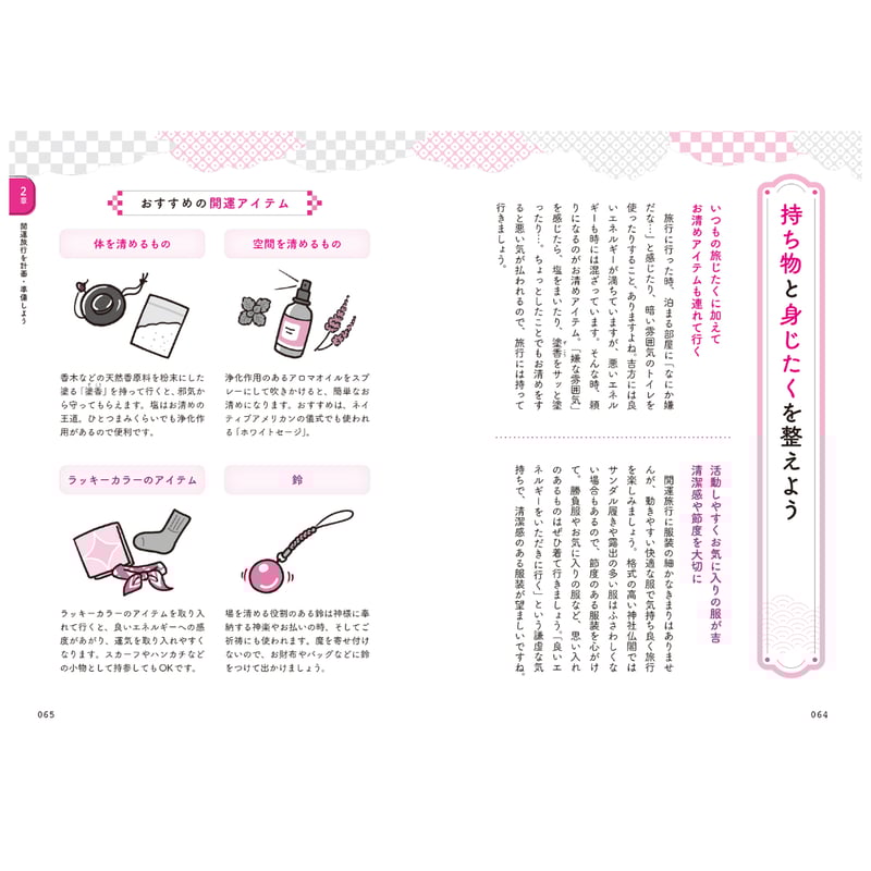 あなたの運が動き出す 開運トラベル | 暦(こよみ)の神宮館オンライン