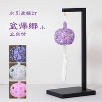 水引盆帰郷 小　台付【お盆 法事 弔事  提灯 四十九日 葬儀 ご祝儀 不祝儀 冠婚葬祭 日本製】