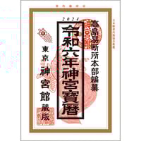 【中古】 神聖館開運暦 平成十一年/高島易断総本部神聖館/高島龍照 中古】 神聖館開運暦 平成11年 / 高島竜照、高島易断総本部 編纂
