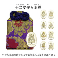十二支守り本尊　（全１２種類）