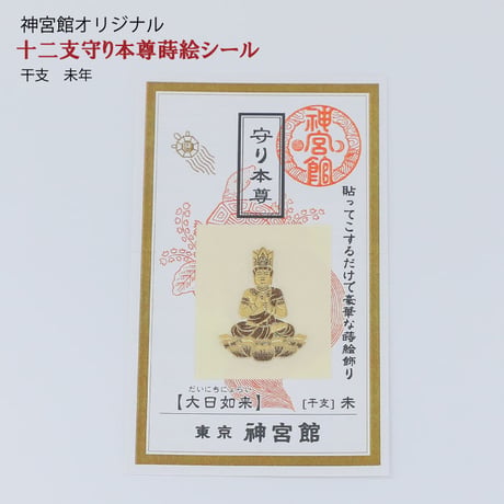 守り本尊　蒔絵シール（全１２種類）