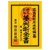 夢判断全書　附 秘法まじない