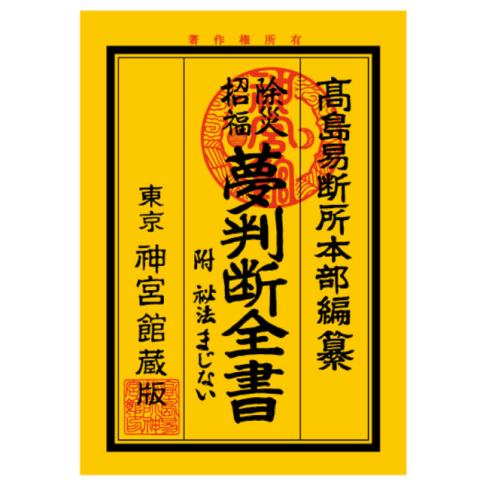 夢判断全書 附 秘法まじない | 暦(こよみ)の神宮館オンラインショップ