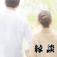 縁談