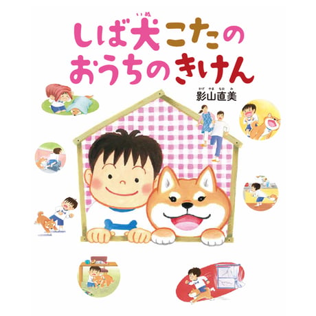 しば犬こたのおうちのきけん｜お留守番＆おそとでの危険を楽しく学ぶ絵本