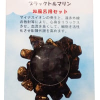 ブラックトルマリン お風呂用セット